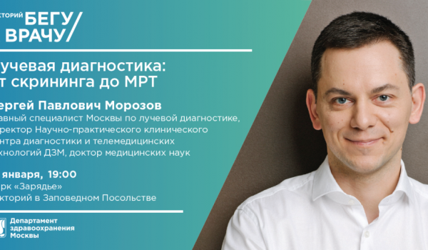 В парке «Зарядье» пройдет лекция «Лучевая диагностика: от скрининга до МРТ»