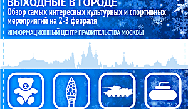 Обзор самых интересных культурных и спортивных мероприятий на 2 - 3 февраля