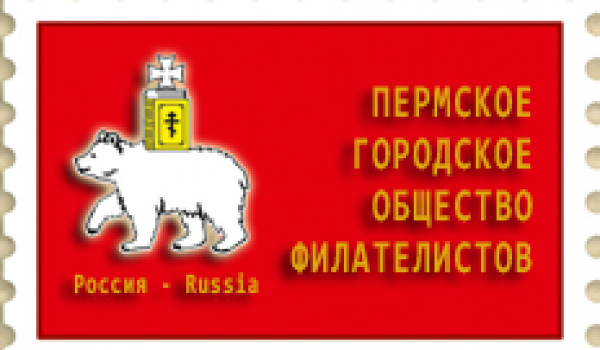 Пермское общество филателистов представит проект «Дни пермских коллекций»