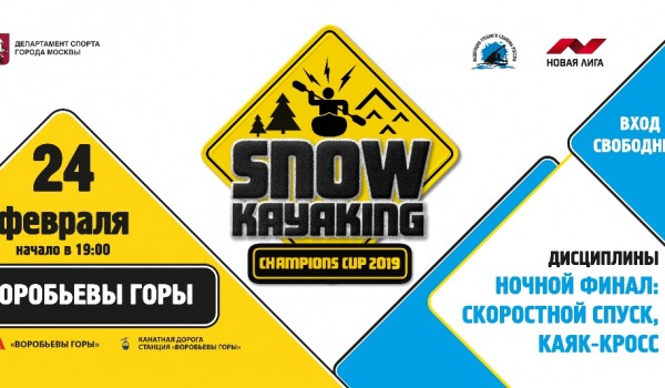 24 февраля - соревнования по снежному каякингу на Воробьевых горах