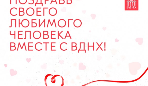 ВДНХ дарит виртуальные валентинки  в честь Дня всех влюбленных