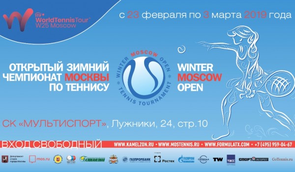 23 февраля – 3 марта - Открытый зимний чемпионат Москвы по теннису «Винтер Москоу Опен 2019» в Лужниках