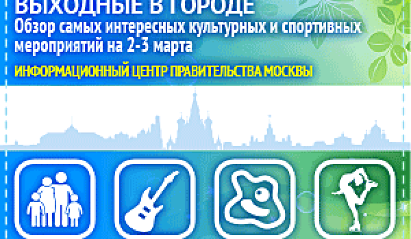 Обзор самых интересных культурных и спортивных мероприятий на 2 -  3 марта