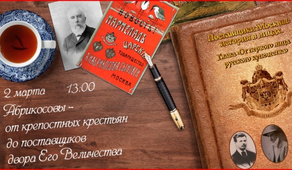 Лекция «Абрикосовы – от крепостных крестьян до поставщиков двора  Его Величества» пройдет на ВДНХ