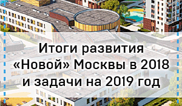 Итоги развития "Новой" Москвы в 2018 и задачи на 2019 год