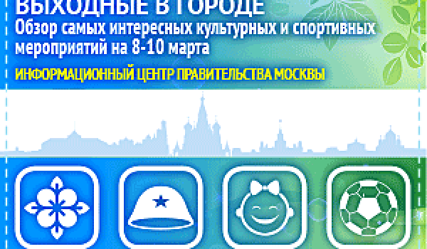 Обзор самых интересных культурных и спортивных мероприятий на 8 - 10 марта