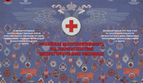 21 марта - презентация каталога выставки  «Российская благотворительность под покровительством Императорского Дома Романовых»