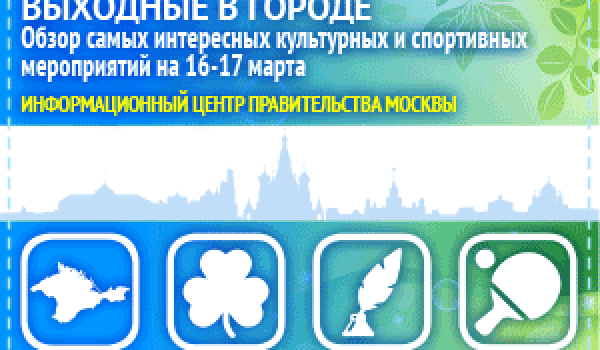 Обзор самых интересных культурных и спортивных мероприятий на 16 - 17 марта