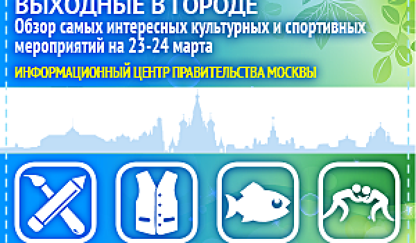 Обзор самых интересных культурных и спортивных мероприятий на 23 - 24 марта