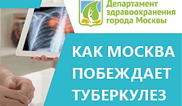 Как Москва побеждает туберкулез