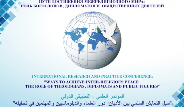 25 марта - Международная научно-практическая конференция: «Пути достижения межрелигиозного мира: роль богословов, дипломатов и общественных деятелей»