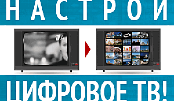 Настрой цифровое ТВ!