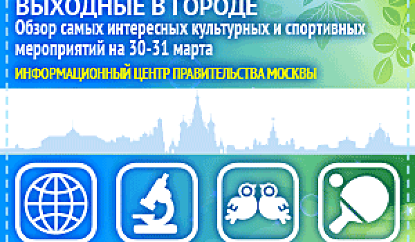 Обзор самых интересных культурных и спортивных мероприятий на 30 - 31 марта