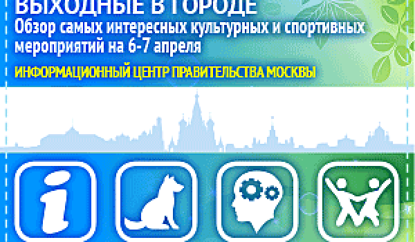 Обзор самых интересных культурных и спортивных мероприятий на 6 - 7 апреля