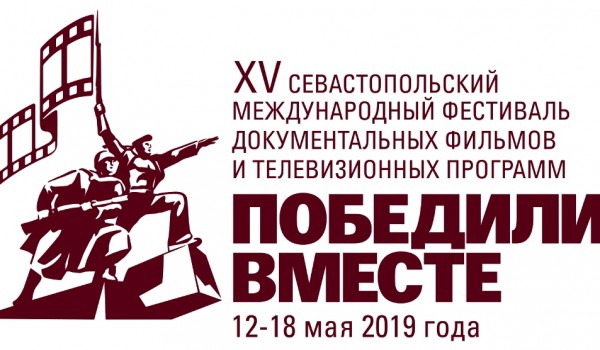 12 – 18 мая - XV Севастопольский Международный фестиваль документальных фильмов и телевизионных программ «ПОБЕДИЛИ ВМЕСТЕ»