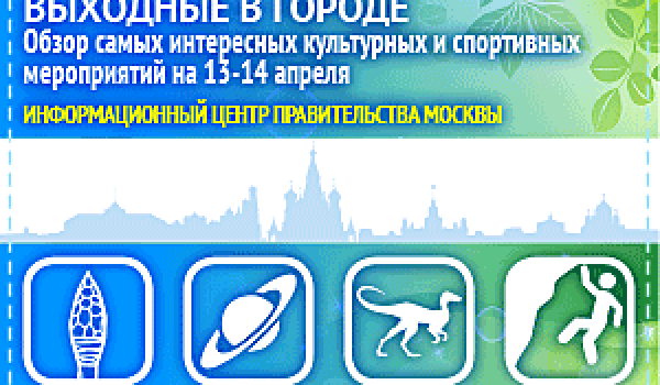 Обзор самых интересных культурных и спортивных мероприятий на 13 - 14 апреля