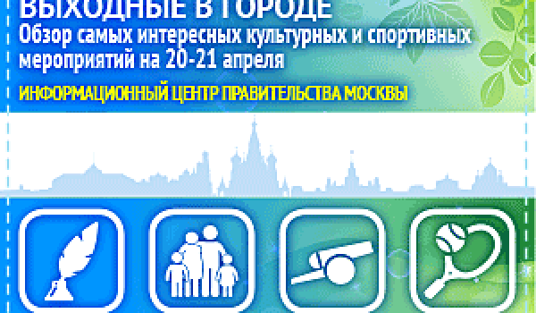 Обзор самых интересных культурных и спортивных мероприятий на 20 - 21 апреля