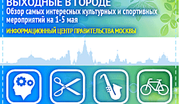 Обзор самых интересных культурных и спортивных мероприятий на 1 - 5 мая