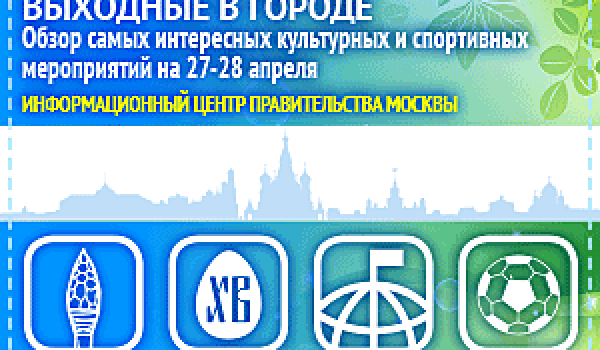 Обзор самых интересных культурных и спортивных мероприятий на 27 - 28 апреля