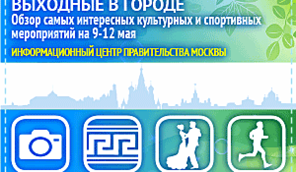 Обзор самых интересных культурных и спортивных мероприятий на 9- 12 мая