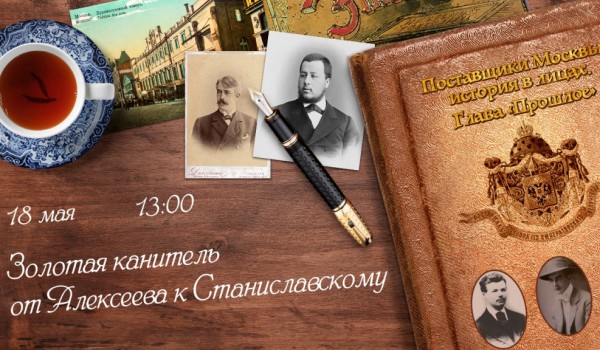 Лекция «Золотая канитель – от Алексеева к Станиславскому» пройдет в рамках проекта «Биржа торгов»