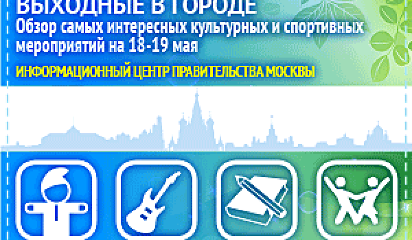 Обзор самых интересных культурных и спортивных мероприятий на 18- 19 мая