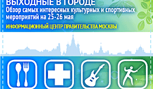 Обзор самых интересных культурных и спортивных мероприятий на 25- 26 мая