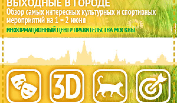 Обзор самых интересных культурных и спортивных мероприятий на 1 -2 июня