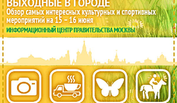Обзор самых интересных культурных и спортивных мероприятий на 15 -16 июня