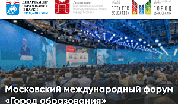Московский международный форум "Город образования"