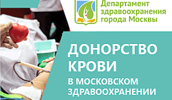 Донорство крови в московском здравоохранении
