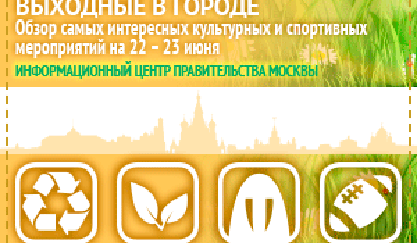 Обзор самых интересных культурных и спортивных мероприятий на 22 -23 июня