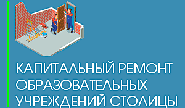 Капитальный ремонт образовательных учреждений столицы
