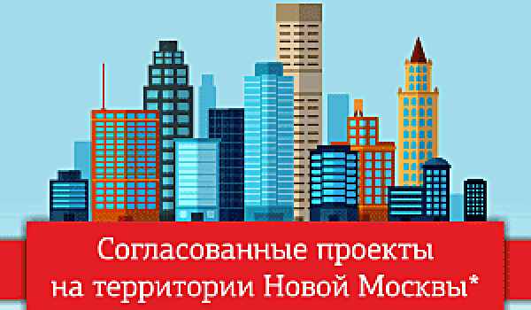 Согласованные проекты на территории "Новой" Москвы