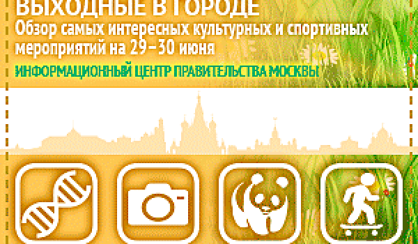 Обзор самых интересных культурных и спортивных мероприятий на 29 -30 июня