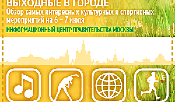 Обзор самых интересных культурных и спортивных мероприятий на 6 -7 июля