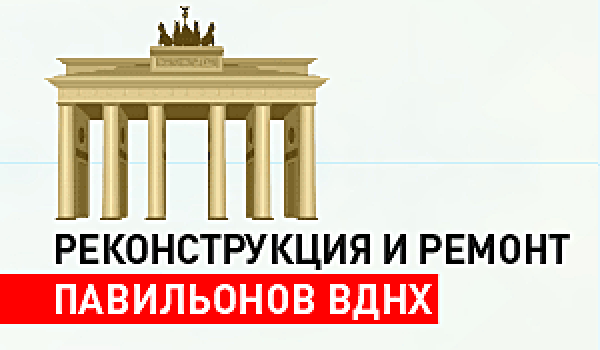 Реконструкция и ремонт павильонов ВДНХ