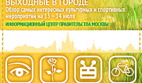 Обзор самых интересных культурных и спортивных мероприятий на 13 -14 июля