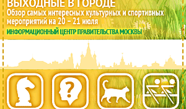 Обзор самых интересных культурных и спортивных мероприятий на 20 -21 июля