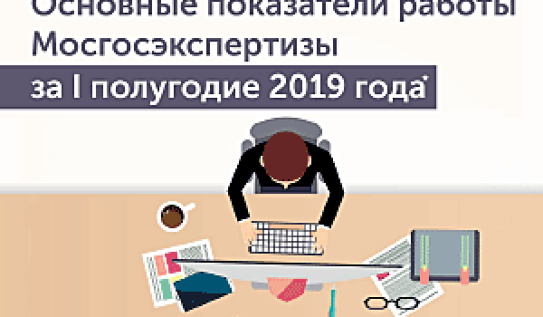 Основные показатели работы Мосгосэкспертизы за I полугодие 2019 года