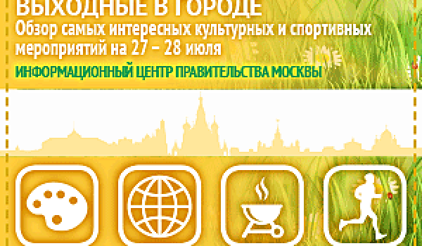 Обзор самых интересных культурных и спортивных мероприятий на 27 -28 июля
