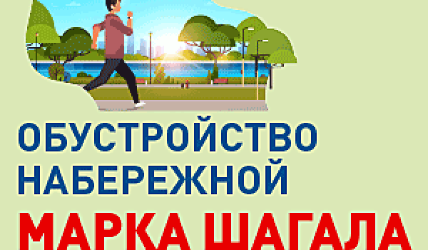 Обустройство набережной Марка Шагала