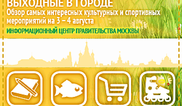 Обзор самых интересных культурных и спортивных мероприятий на 3 -4 августа