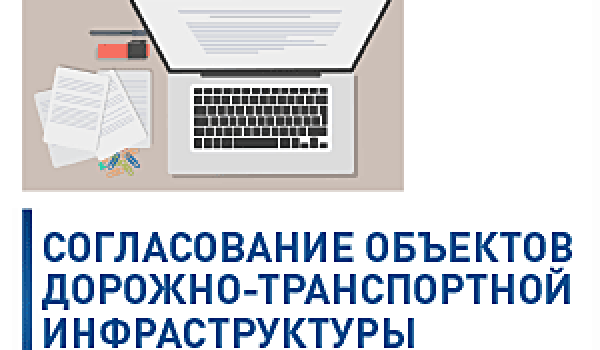 Согласование объектов дорожно-транспортной инфраструктуры