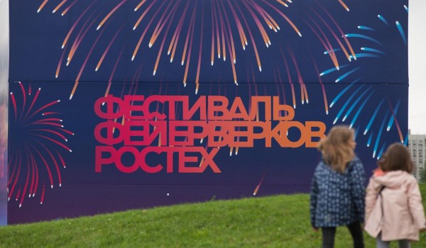 V Международный фестиваль фейерверков «РОСТЕХ» в Братеевском каскадном парке