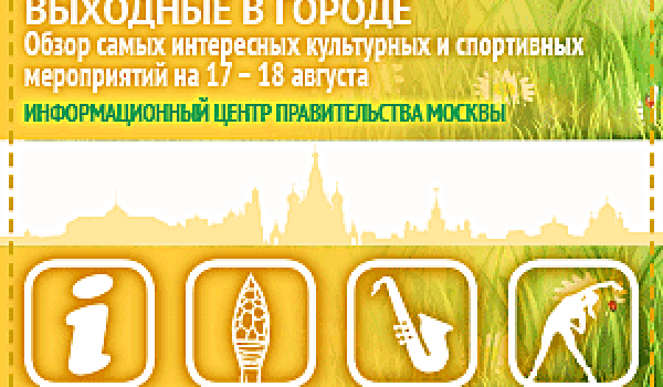 Обзор самых интересных культурных и спортивных мероприятий на 17 -18 августа