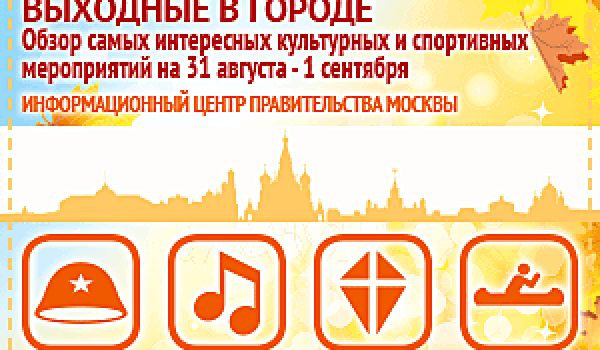 Обзор самых интересных культурных и спортивных мероприятий на 31 августа -1 сентября