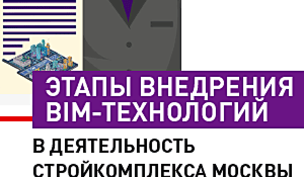 Этапы внедрения BIM-технологий в деятельность Стройкомплекса Москвы