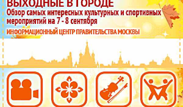 Обзор самых интересных культурных и спортивных мероприятий на 7 -8 сентября