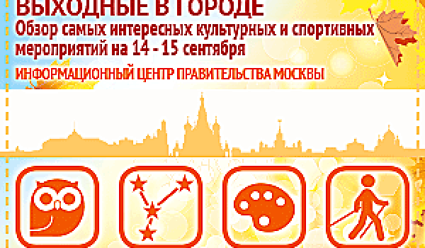 Обзор самых интересных культурных и спортивных мероприятий на 14 - 15 сентября